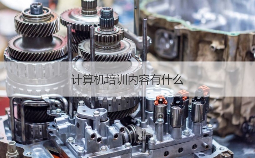 南寧計算機(jī)培訓(xùn)指南 課程內(nèi)容與辦公軟件開發(fā)銷售解析
