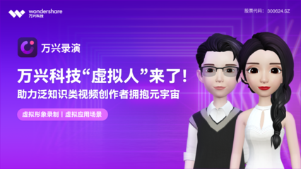 重磅!萬興科技加入世界VR/AR協(xié)會 數(shù)字文化創(chuàng)意內(nèi)容應(yīng)用服務(wù)再提速
